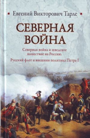 Severnaja vojna. Severnaja vojna i shvedskoe nashestvie na Rossiju. Russkij flot i vneshnjaja politika Petra 1