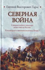 Severnaja vojna. Severnaja vojna i shvedskoe nashestvie na Rossiju. Russkij flot i vneshnjaja politika Petra 1