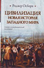 Tsivilizatsija. Novaja istorija Zapadnogo mira.