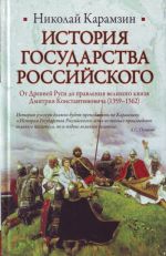 Istorija Gosudarstva Rossijskogo. Ot Drevnej Rusi do pravlenija velikogo knjazja Dmi