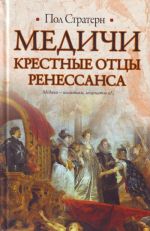 Медичи. Крестные отцы Ренессанса