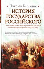 История Государства Российского. От последних десятилетий царствования Иоанна IV