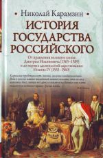 Istorija Gosudarstva Rossijskogo. Ot pravlenija velikogo knjazja Dmitrija Ioannovicha