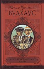 Etot nepodrazhaemyj Dzhivs. Dzhivs i feodalnaja vernost. Familnaja chest Vusterov.