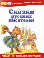 Сказки русских писателей.