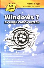 Windows 7. Лучший самоучитель.