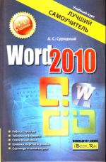 Word 20010. Лучший самоучитель.