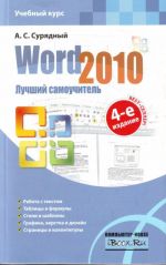 Word 2010. Лучший самоучитель.