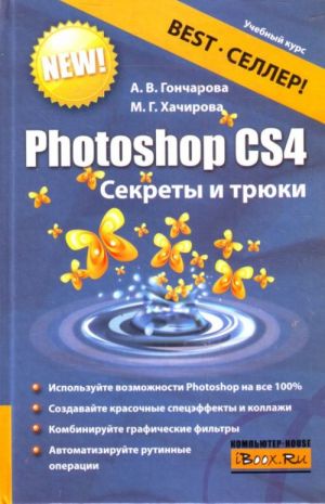 Photoshop CS4. Sekrety i trjuki