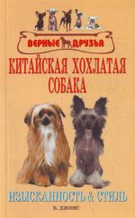 Китайская хохлатая собака.