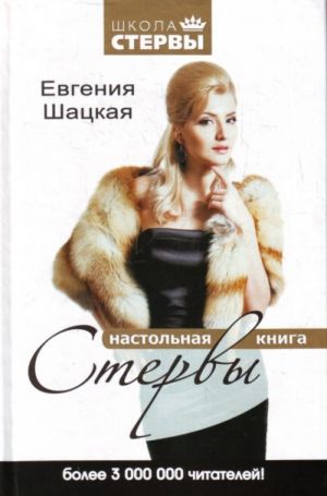 Настольная книга стервы