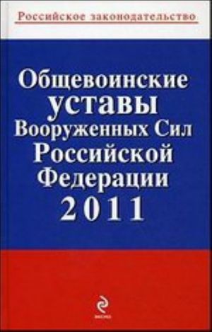 Obschevoinskie ustavy Vooruzhennykh Sil RF 2011