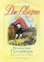 Puteshestvija Gullivera. Puteshestvie v Liliputiju; Puteshestvie v Brobdingneg.