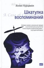 Шкатулка воспоминаний.