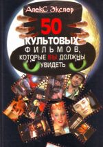 50 культовых фильмов, которые вы должны увидеть.