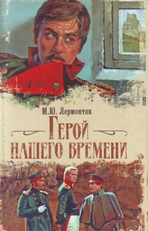 Герой нашего времени.