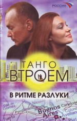 Танго втроем. Книга вторая: В ритме разлуки.