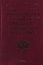 Kommentarij k Gradostroitelnomu kodeksu Rossijskoj Federatsii.