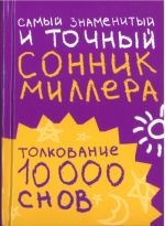 Samyj znamenityj i tochnyj sonnik Millera. Tolkovanija 10 000 snov