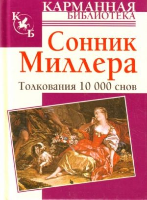 Сонник Миллера. Толкования 10 000 снов