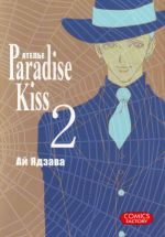 Atele "Paradise Kiss". T. 2