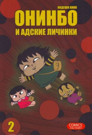 Онинбо и адские личинки. Т. 2