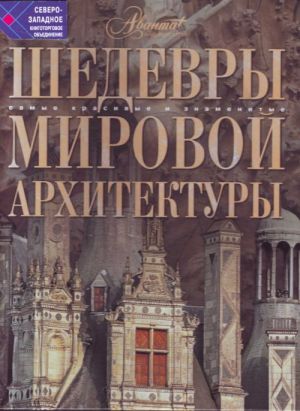 Шедевры мировой архитектуры.