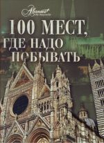 100 мест, где надо побывать.