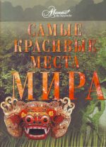 Самые красивые места мира