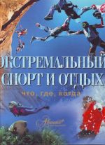 Экстремальный спорт и отдых.