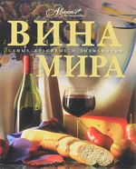 Вина мира.