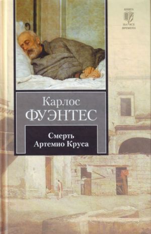 Смерть Артемио Круса.