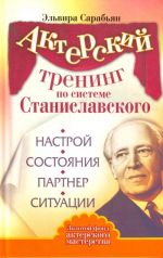 Akterskij trening po sisteme Stanislavskogo. Nastroj. Sostojanija. Partner. Situatsii.