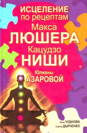 Исцеление по рецептам Макса Люшера, Кацудзо Ниши, Юлианы Азаровой