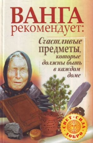 Vanga rekomenduet: Schastlivye predmety, kotorye dolzhny byt v kazhdom dome