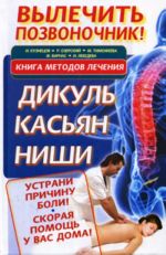 Vylechit pozvonochnik! Kniga metodov lechenija: Dikul, Kasjan, Nishi