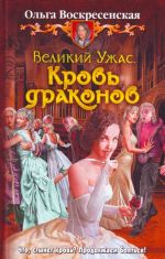 Великий ужас.Кровь драконов.