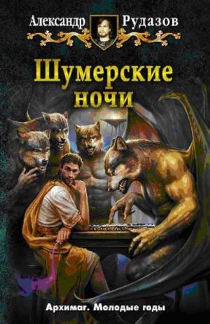 Шумерские ночи.