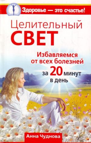 Целительный свет. Избавляемся от всех болезней за 20 минут в день.