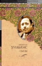 Пьесы. [Любовное письмо лорда Байрона]