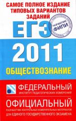 Самое полное издание типовых вариантов заданий ЕГЭ. 2011. Обществознание