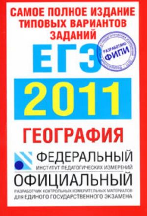 Samoe polnoe izdanie tipovykh variantov zadanij EGE. 2011. Geografija