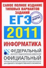 Informatika. EGE 2011. Samoe polnoe izdanie tipovykh variantov realnykh zadanij.