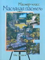 Масляная пастель. Шаг за шагом.