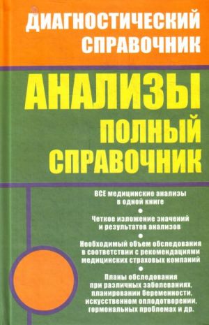 Анализы.Полный справочник.