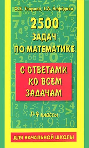 2500 zadach po matematike  s otvetami ko vsem zadacham: 1-4-j kl.