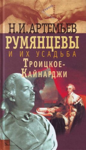 Румянцевы и их усадьба Троицкое-Кайнарджи.