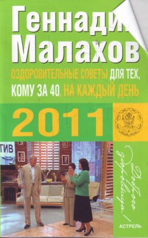 Оздоровительные советы для тех, кому за 40, на каждый день 2011 года.