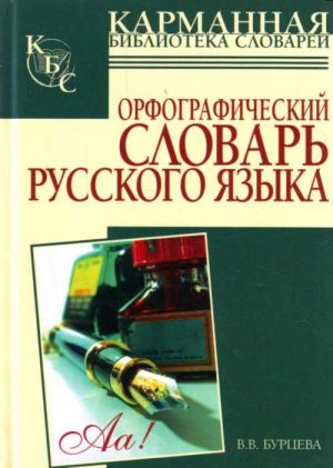 Орфографический словарь русского языка: более 25000 слов.