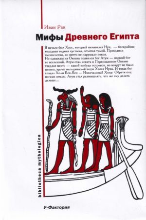 Мифы Древнего Египта.